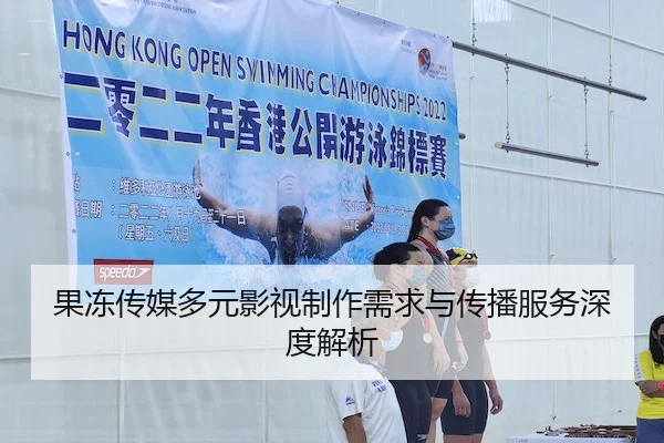 果冻传媒多元影视制作需求与传播服务深度解析